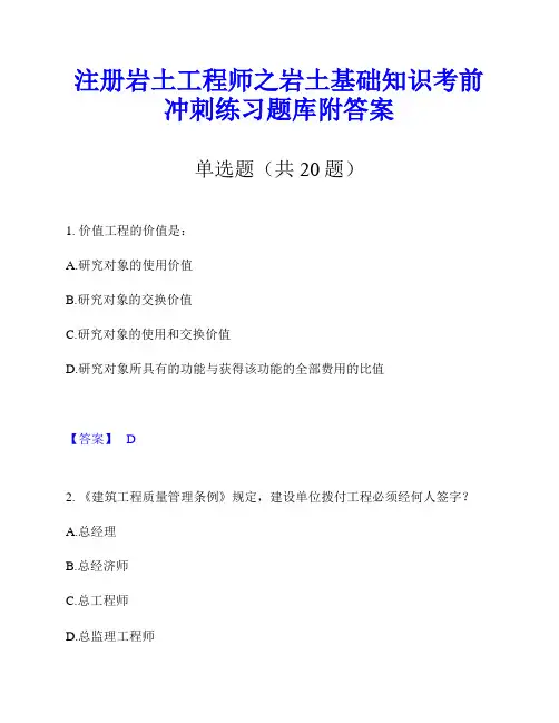 注册岩土工程师之岩土基础知识考前冲刺练习题库附答案
