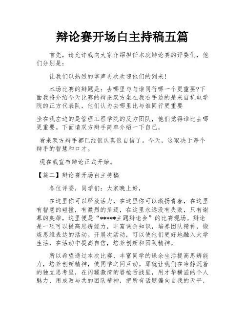 辩论赛开场白主持稿五篇