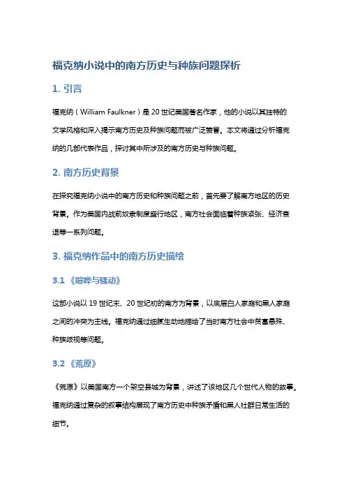 福克纳小说中的南方历史与种族问题探析