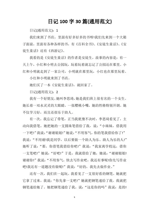 日记100字30篇(通用范文)