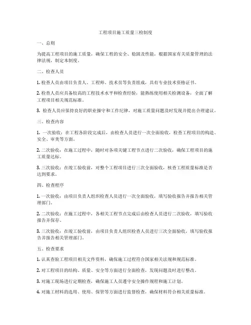工程项目施工质量三检制度