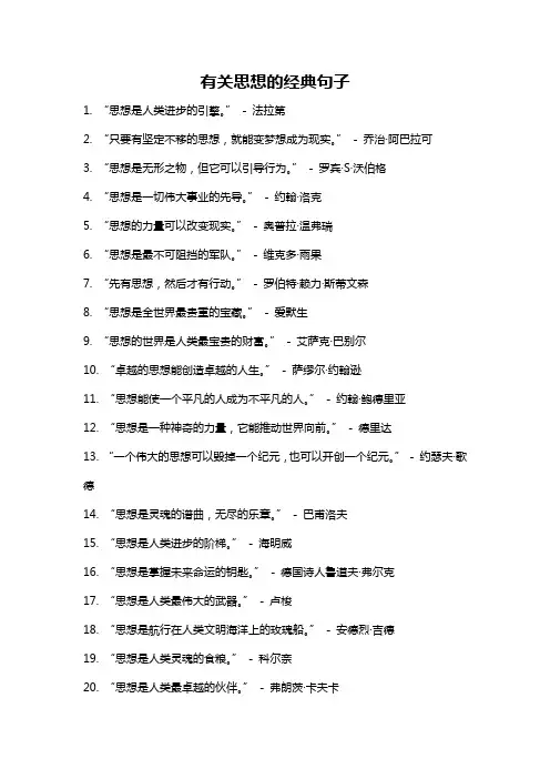 有关思想的经典句子