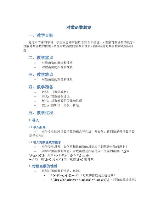 对数函数教案