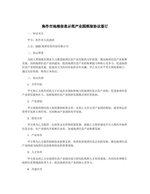 焦作市地理信息示范产业园框架协议签订