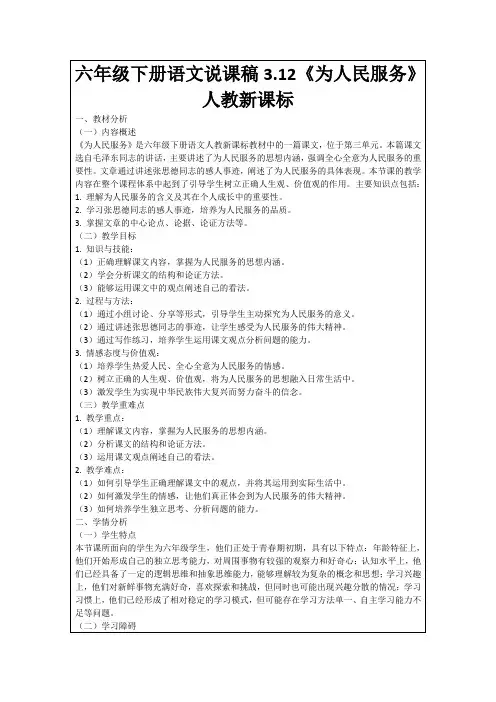 六年级下册语文说课稿3.12《为人民服务》人教新课标
