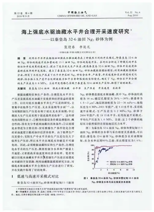 海上强底水驱油藏水平井合理开采速度研究——以秦皇岛32-6油田Ng_2砂体为例