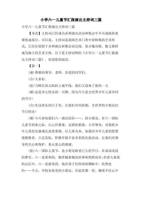 小学六一儿童节汇报演出主持词三篇