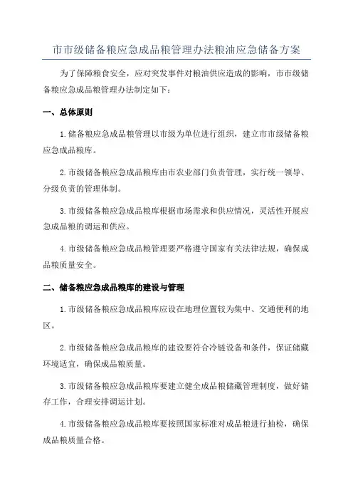 市市级储备粮应急成品粮管理办法粮油应急储备方案