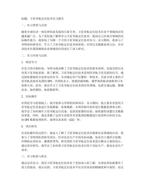 卫星导航定位技术实习报告