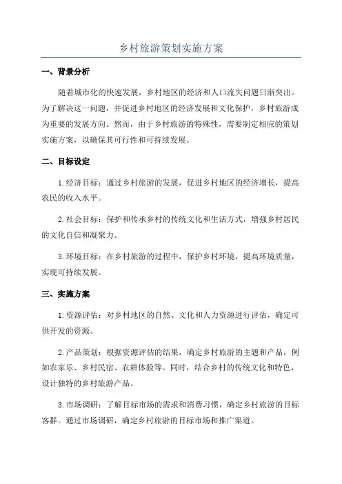 乡村旅游策划实施方案