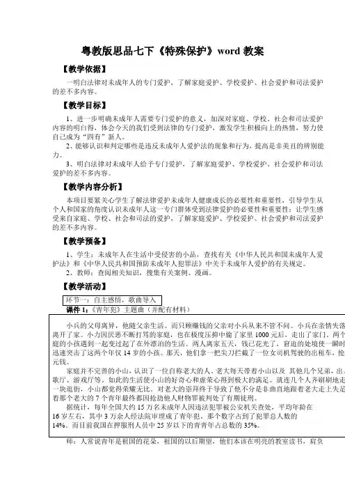 粤教版思品七下《特殊保护》word教案
