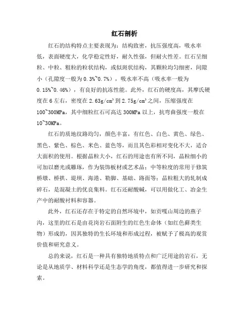 红石剖析资料