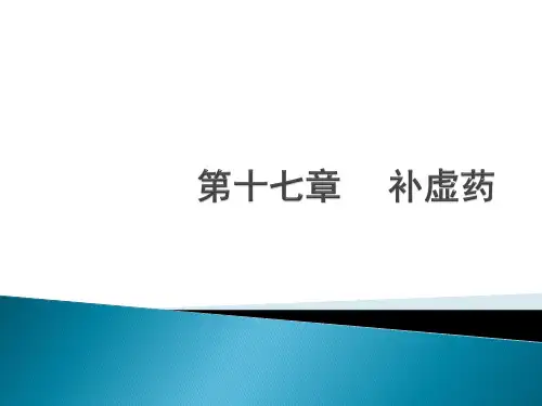 中药学课件第17章：补虚药