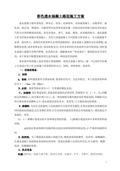 彩色透水混凝土施工方案