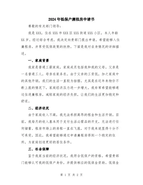 2024年低保户廉租房申请书