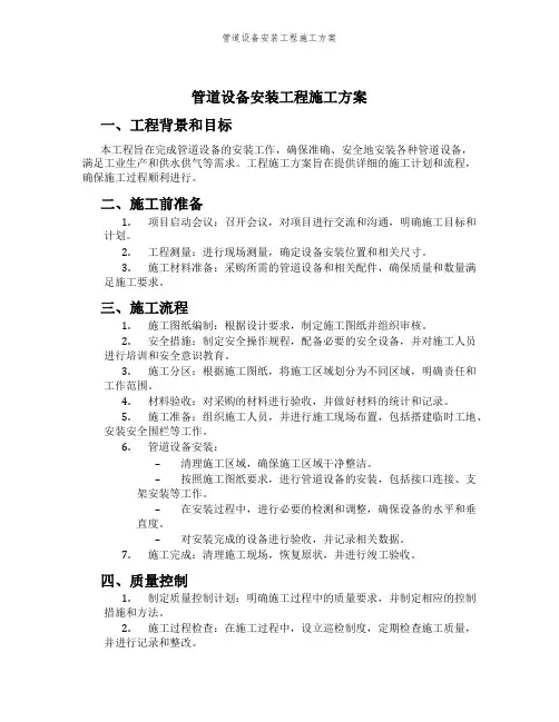 管道设备安装工程施工方案