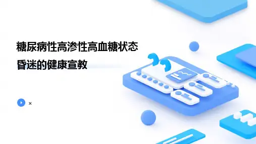 糖尿病性高渗性高血糖状态昏迷的健康宣教