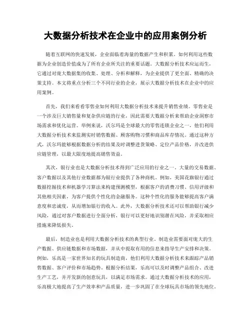 大数据分析技术在企业中的应用案例分析