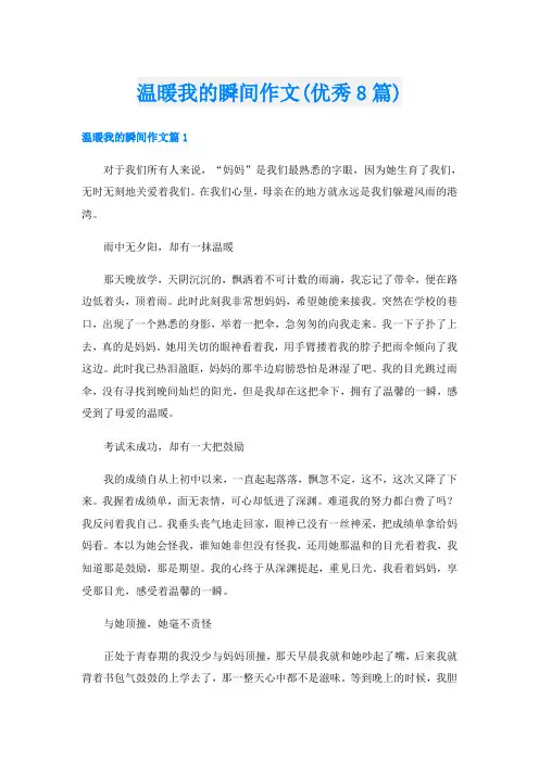温暖我的瞬间作文(优秀8篇)