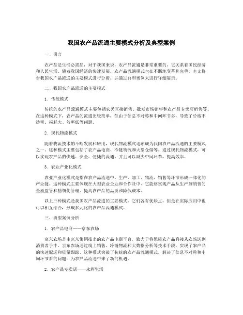 我国农产品流通主要模式分析及典型案例
