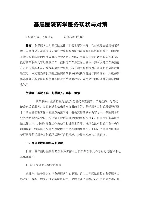 基层医院药学服务现状与对策