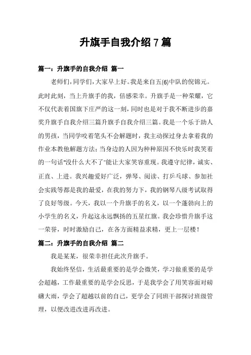 升旗手自我介绍7篇
