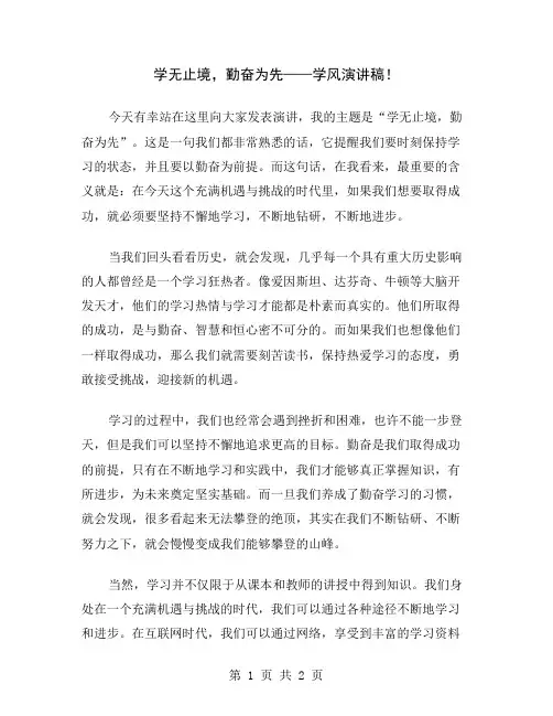 学无止境,勤奋为先——学风演讲稿