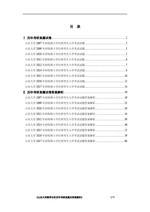《山东大学数学分析2007-2017年考研真题及答案解析》