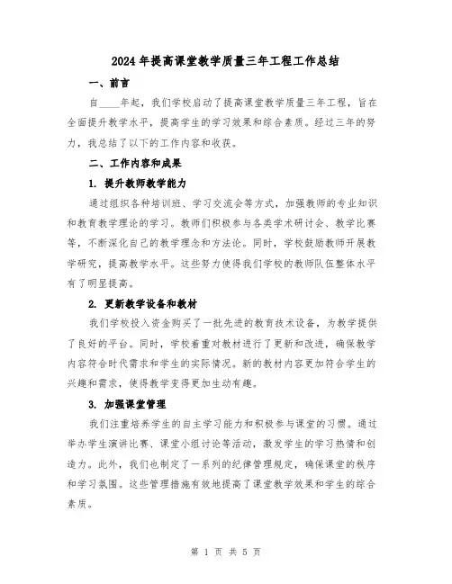 2024年提高课堂教学质量三年工程工作总结(2篇)