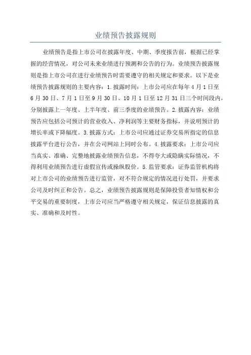 业绩预告披露规则