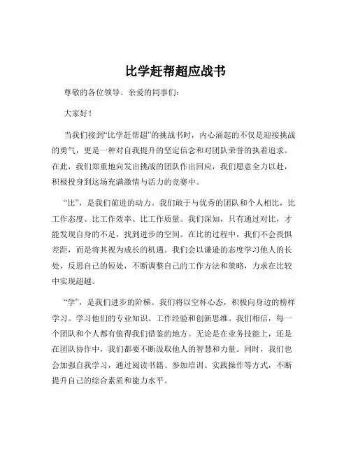 比学赶帮超应战书