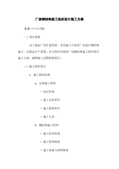 厂房钢结构施工组织设计施工方案