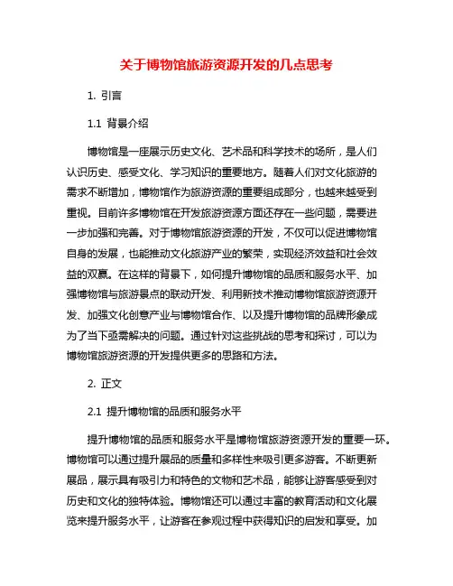 关于博物馆旅游资源开发的几点思考