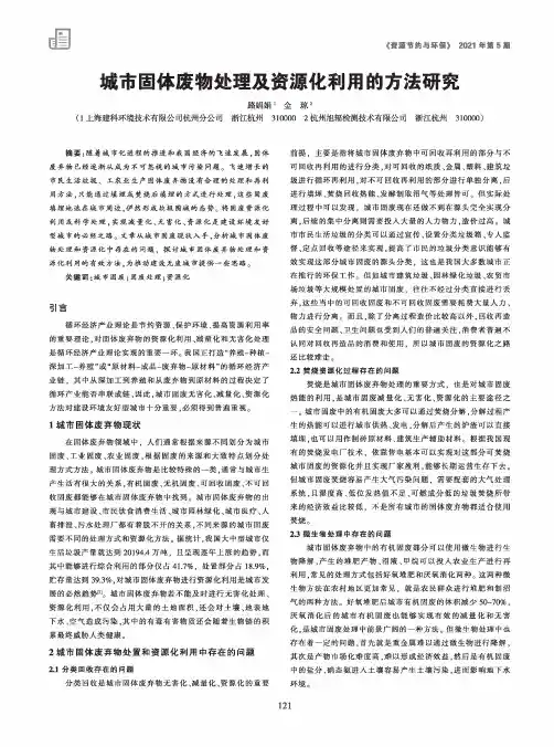 城市固体废物处理及资源化利用的方法研究