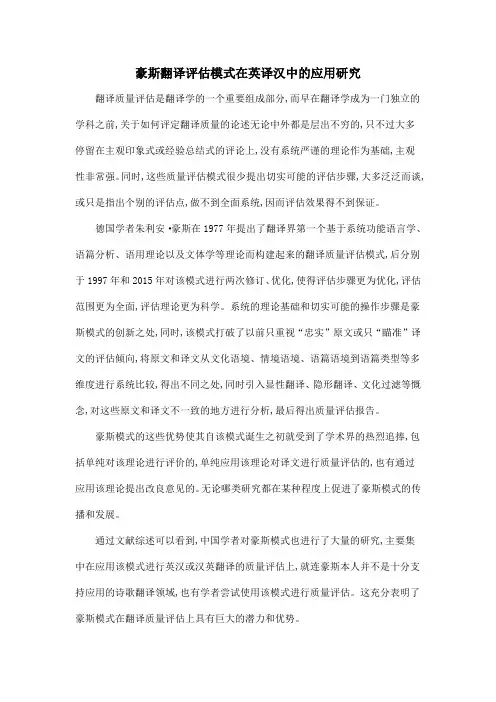 豪斯翻译评估模式在英译汉中的应用研究
