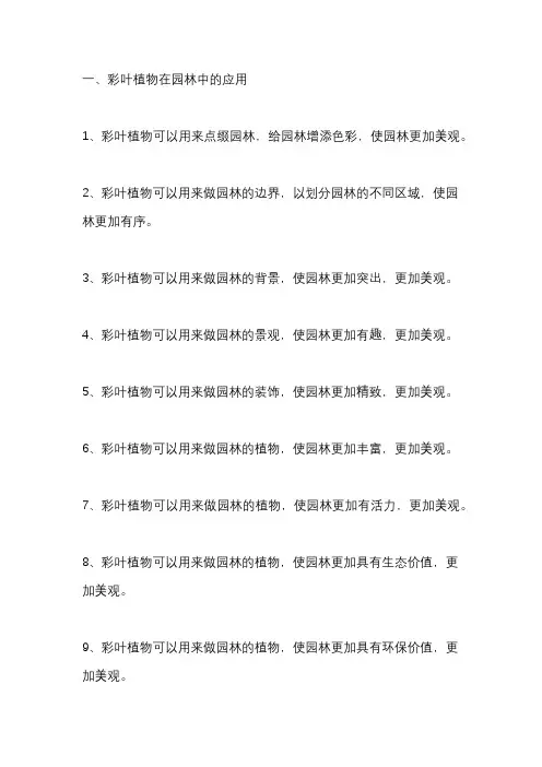 彩叶植物在园林中的应用