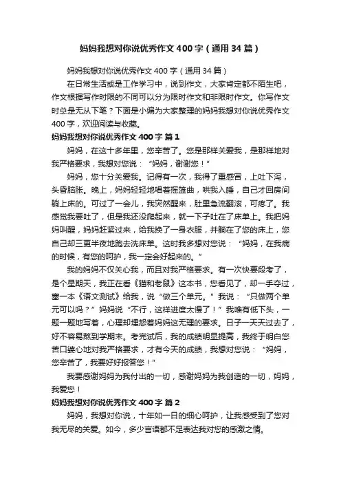 妈妈我想对你说优秀作文400字（通用34篇）