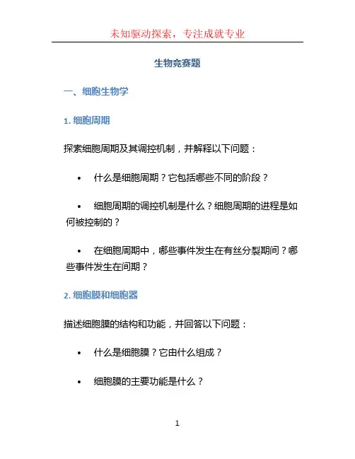 生物竞赛题