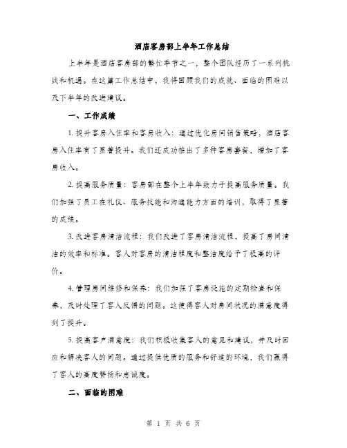 酒店客房部上半年工作总结（2篇）