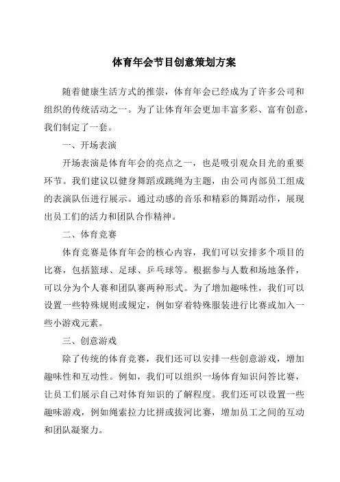 体育年会节目创意策划方案