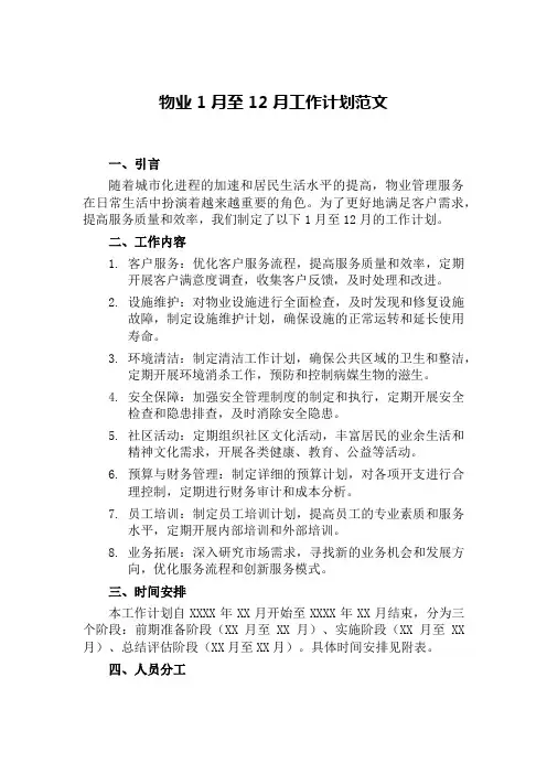 物业1月至12月工作计划