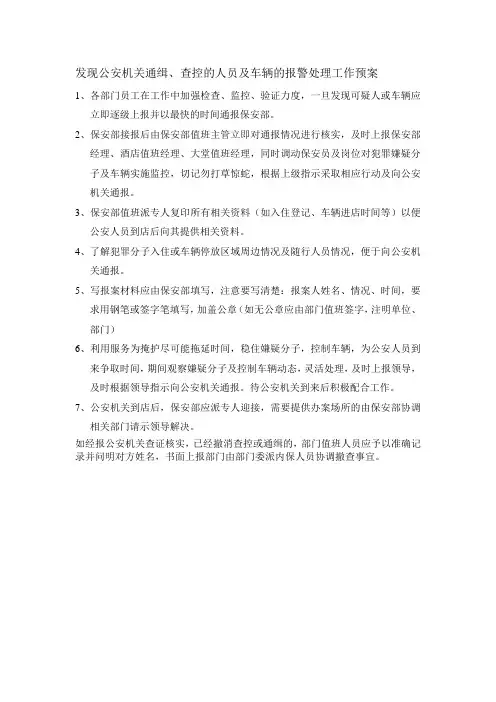 s-w-c--2015酒店物业突发查控人员车辆案件各部门应急处理流程