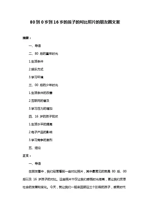 80到0岁到16岁的孩子的对比照片的朋友圈文案