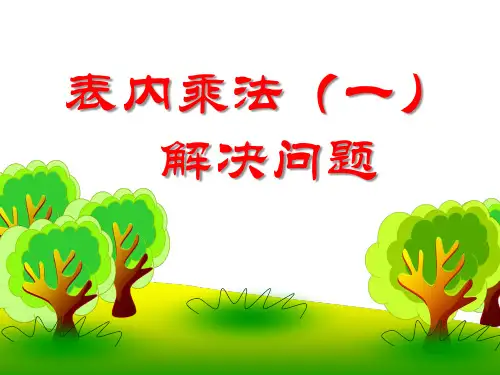 二年级上册数学课件-3.3 整理与复习：表内乘法 ▏冀教版 (2014秋)(共9张PPT)
