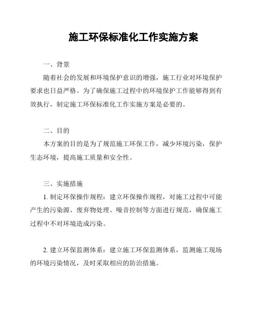施工环保标准化工作实施方案