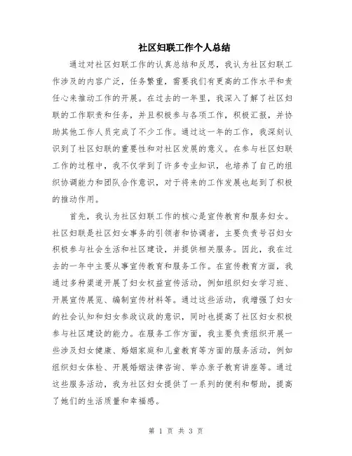 社区妇联工作个人总结