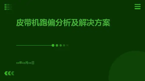 皮带机跑偏分析及解决方案