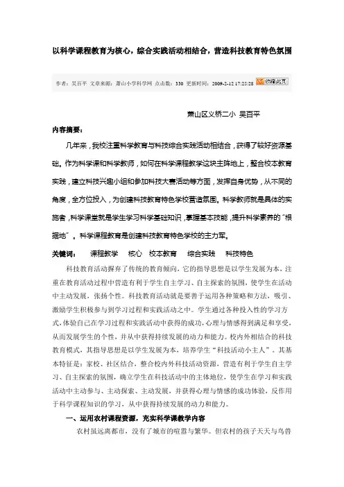 以科学课程教育为核心,综合实践活动相结合,营造科技教育特色氛围