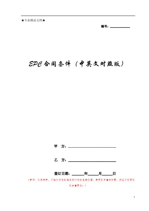 【专业法律合同】EPC合同条件(中英文对照版)