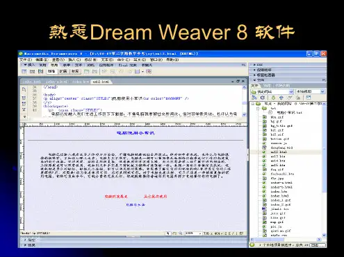 熟悉DreamWeaver8软件